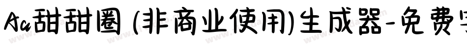 Aa甜甜圈 (非商业使用)生成器字体转换